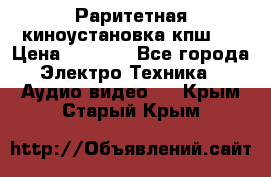 Раритетная киноустановка кпш-4 › Цена ­ 3 999 - Все города Электро-Техника » Аудио-видео   . Крым,Старый Крым